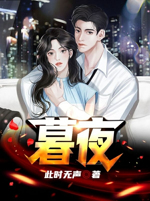 暮夜于是思齐全文免费阅读