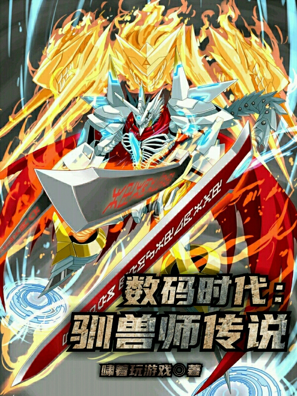 数码时代：驯兽师传说零一全文免费阅读