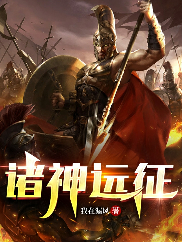 诸神远征张岩的小说免费阅读完整版