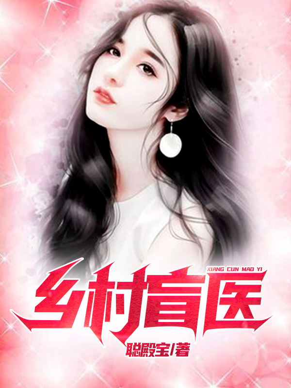 《乡村盲医》主角张三林雪媚小说免费阅读最新章节