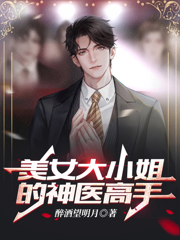 美女大小姐的神医高手全文免费阅读