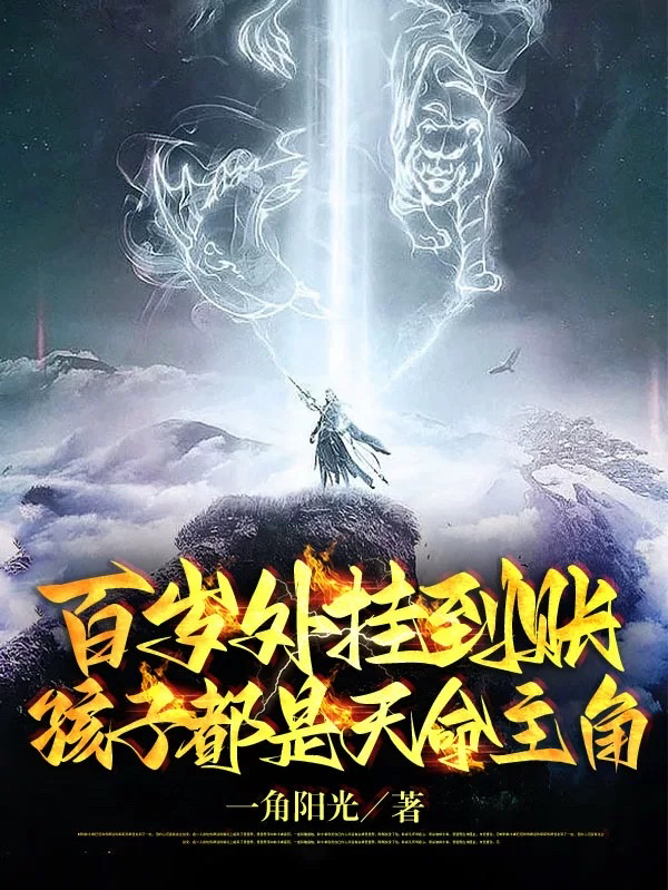 百岁外挂到账：孩子都是天命主角全本免费阅读,叶玄小说全文