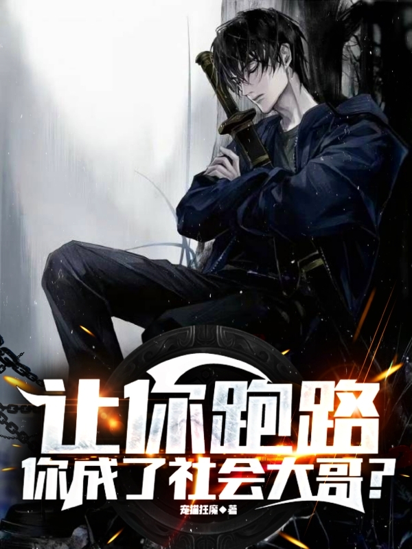 让你跑路，你成了社会大哥？周天小说全文免费阅读