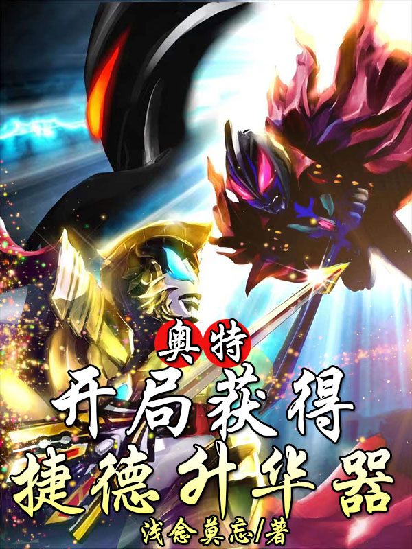 奥特：开局获得捷德升华器全文在线阅读陆无双小说全本无弹窗