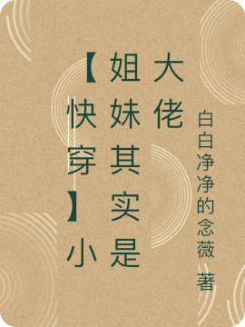 【快穿】小姐妹其实是大佬(阿瑜007)小说全文免费阅读