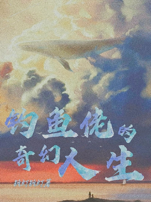钓鱼佬的奇幻人生苏星辰七七最新章节免费阅读