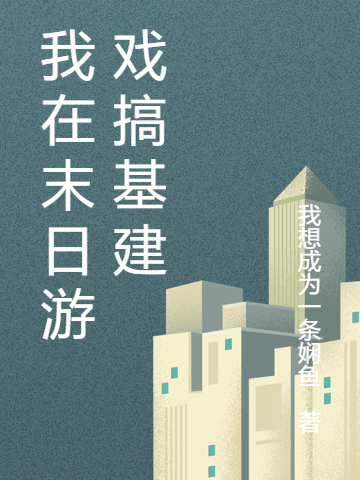 我在末日游戏搞基建(顾浅陆之)小说最新章节