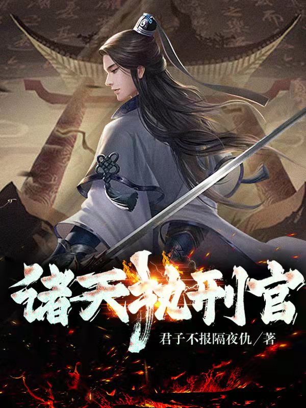 《诸天执刑官》主角顾风小说免费阅读最新章节
