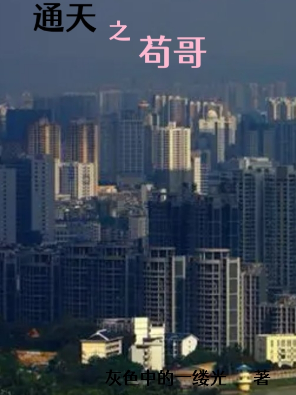 《通天之苟哥》小说章节列表免费试读李帆小说全文