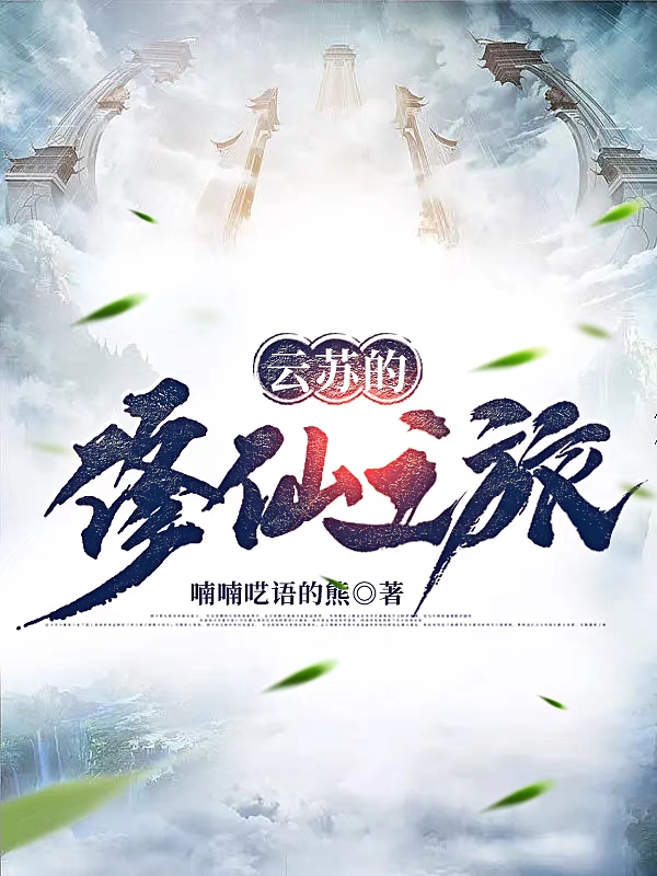 云苏的修仙之旅全本免费阅读,云苏小说全文