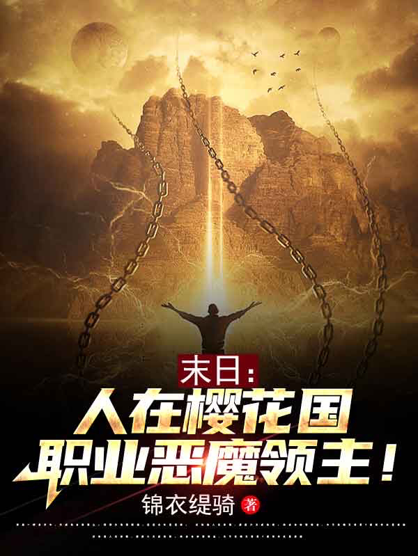 末日：人在樱花国，职业恶魔领主完整版在线阅读(主角林枫)
