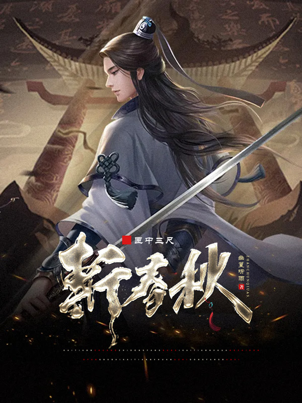 匣中三尺斩春秋(姜铭)小说全文免费阅读