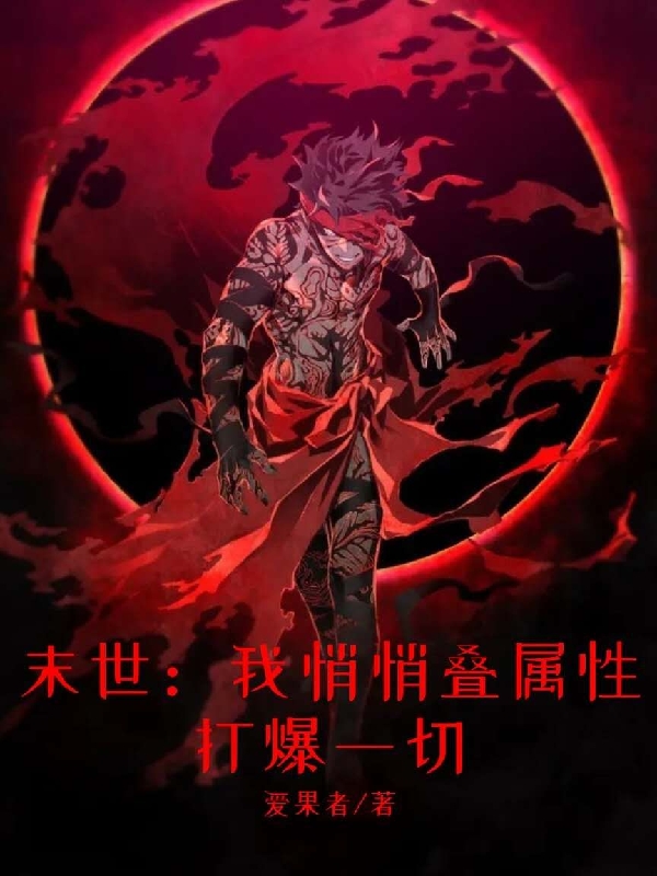 末世：我悄悄叠属性打爆一切陈灵全文免费阅读