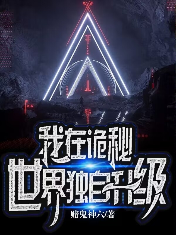 我在诡秘世界独自升级完整版在线阅读(主角罗熙)