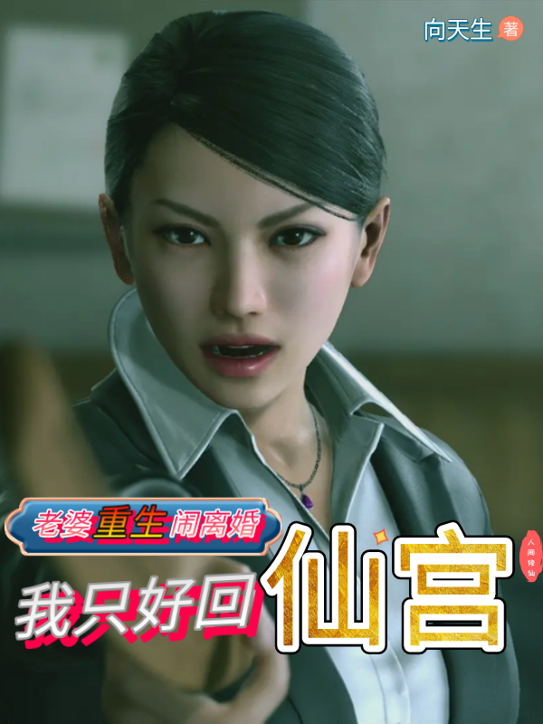 老婆重生闹离婚，我只好回仙宫(叶长安)小说全文免费阅读
