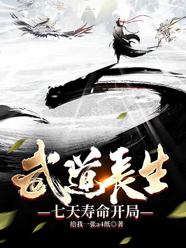 武道长生，七天寿命开局林霁寒小说全文免费阅读
