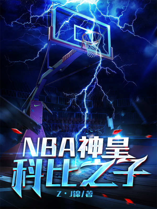 NBA神皇：科比之子最新章节更新(主角叫B·J肖恩科比)