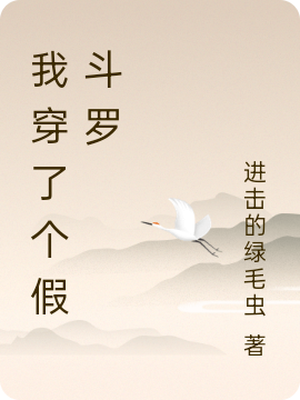 《我穿了个假斗罗》主角唐山小说免费阅读最新章节