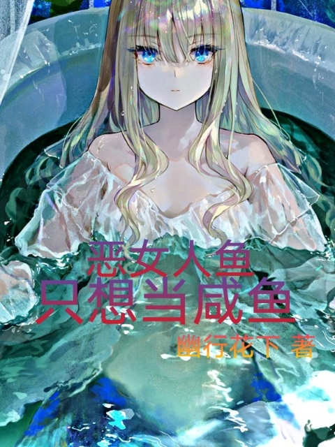 恶女人鱼只想当咸鱼泠鸢的小说免费阅读完整版