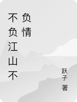 不负江山不负情王悦的小说免费阅读完整版