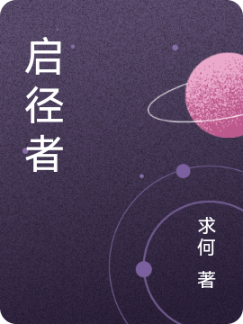 启径者苏谢的小说免费阅读完整版