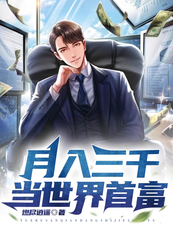 月入三千当世界首富最新章节更新(主角叫李江)