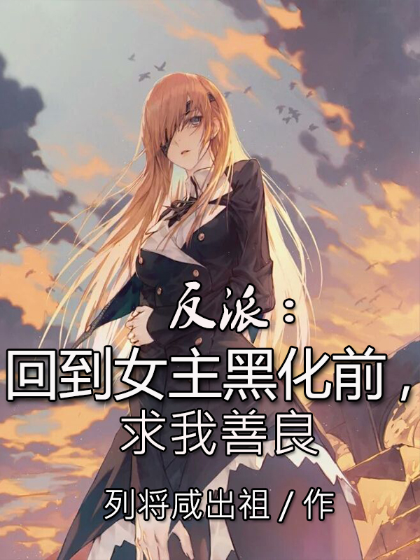 反派：回到女主黑化前，求我善良陆封的小说免费阅读完整版