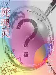 《死魂灵》主角洛秋小说免费阅读最新章节