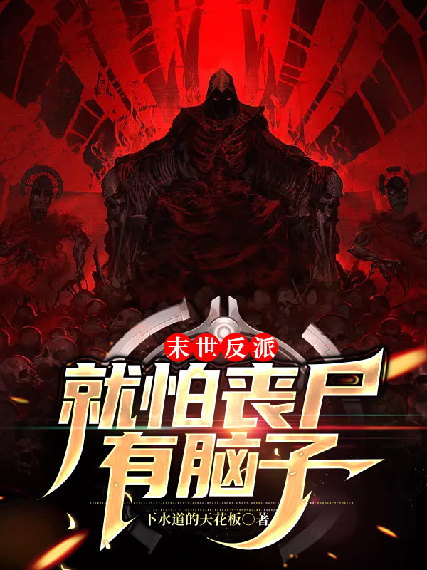 末世反派：就怕丧尸有脑子(卢温安娜贝尔)小说全文免费阅读