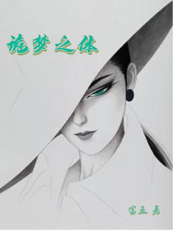 诡梦之体全本免费阅读,燕七小说全文