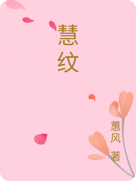 慧纹(慧宛宗衡)小说全文免费阅读