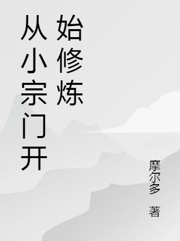 从小宗门开始修炼周宁最新章节免费阅读