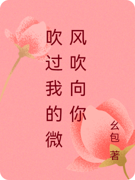 《吹过我的微风吹向你》主角陈嘉仪俞苏华小说免费阅读最新章节