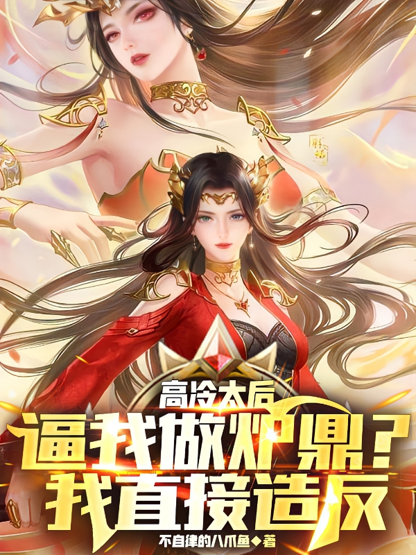 高冷太后逼我做炉鼎？我直接造反(司宇)小说全文免费阅读