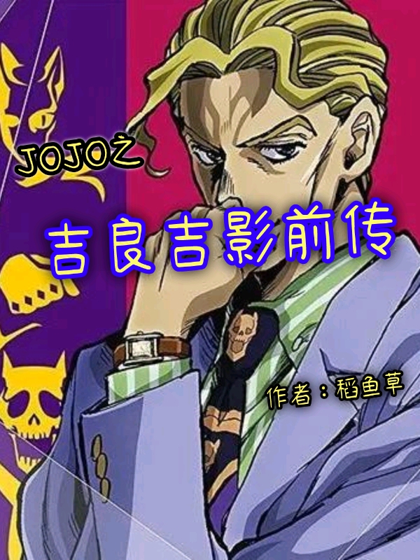JOJO之吉良吉影前传吉良吉影最新章节免费阅读
