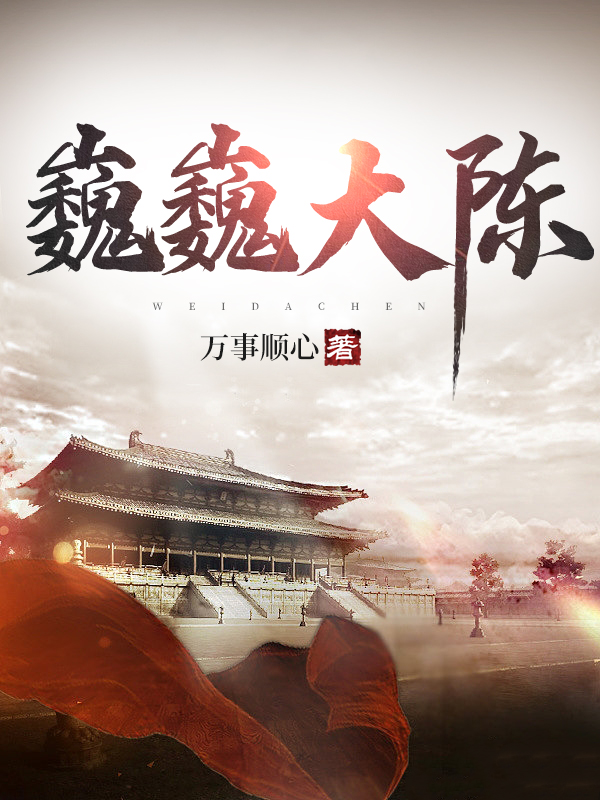 巍巍大陈陈逸最新章节免费阅读