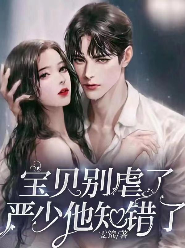 宝贝别虐了，严少他知错了全文在线阅读严璟温馨小说全本无弹窗