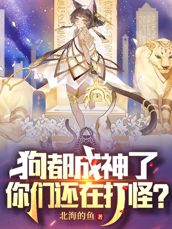 狗都成神了，你们还在打怪？(张潇)小说最新章节