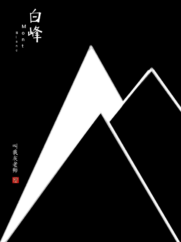 白峰(新马)小说全文免费阅读