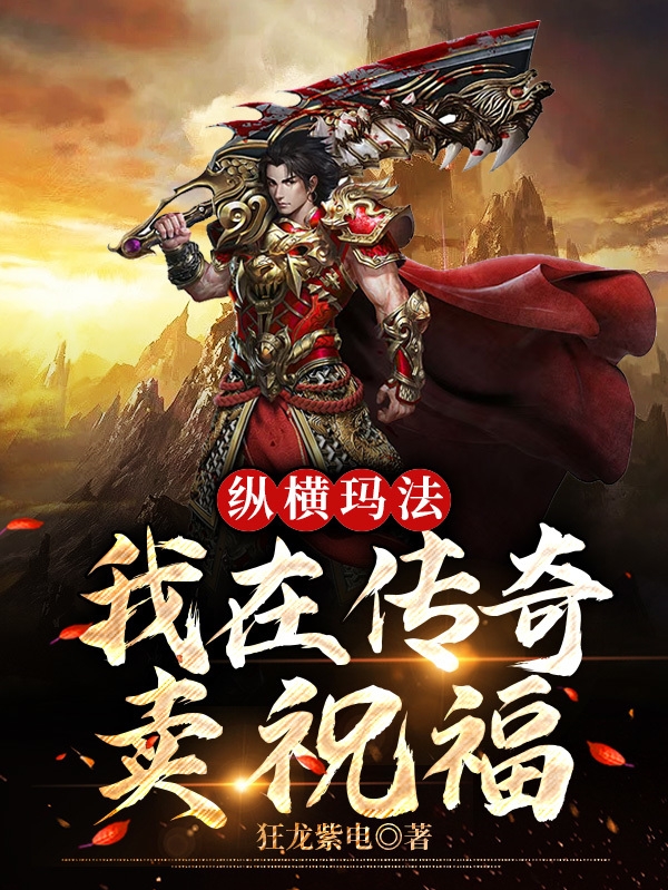 《纵横玛法，我在传奇卖祝福》小说章节列表免费试读叶知秋小说全文