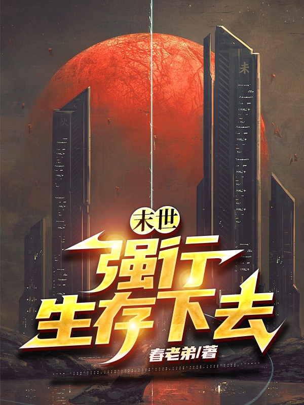 末世：强行生存下去徐远最新章节免费阅读