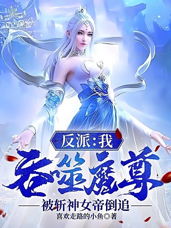 反派：我吞噬魔尊被斩神女帝倒追全文在线阅读许川小说全本无弹窗