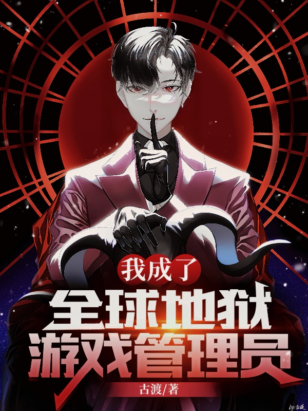 我成了全球地狱游戏管理员(顾星文沈从)小说全文免费阅读