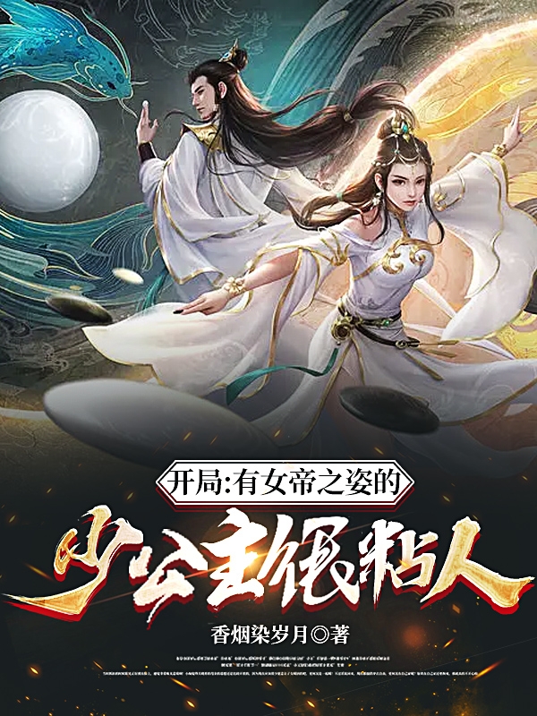开局：有女帝之姿的少公主很粘人最新章节,小说开局：有女帝之姿的少公主很粘人无弹窗(姬源姜筱曦)