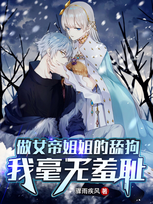 做女帝姐姐的舔狗，我毫无羞耻张辰的小说免费阅读完整版