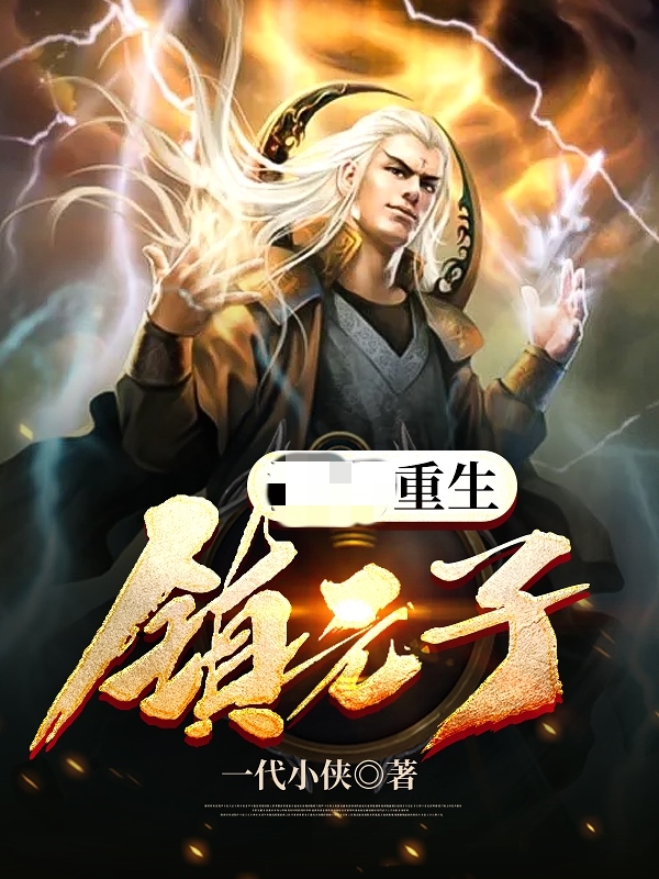 《重生镇元子》主角镇元子小说免费阅读最新章节