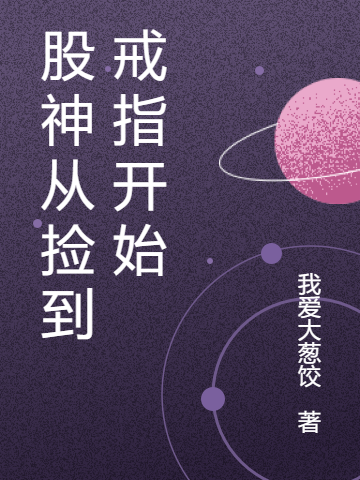 股神从捡到戒指开始林浩的小说免费阅读完整版