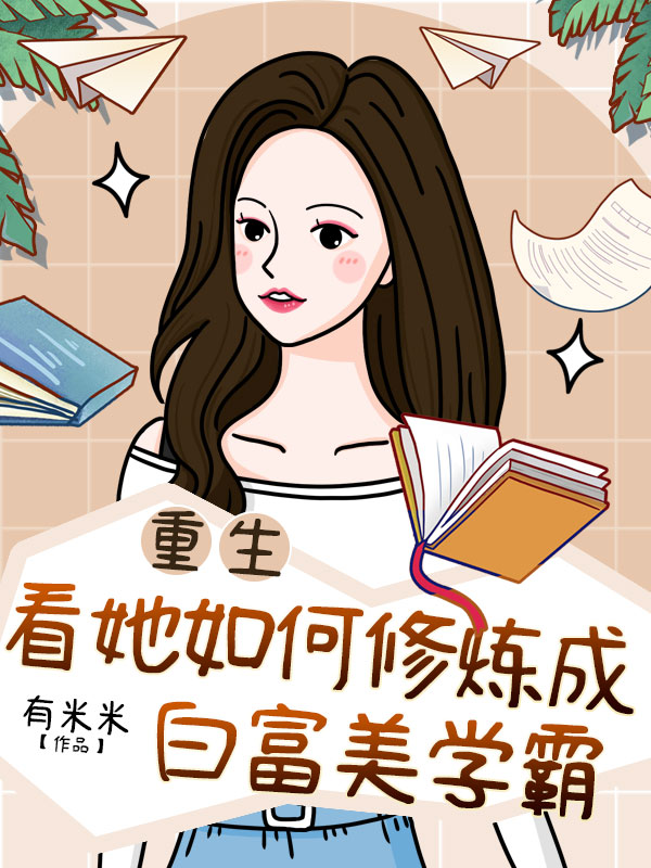 重生：看她如何修炼成白富美学霸最新章节,小说重生：看她如何修炼成白富美学霸无弹窗(乔伊)
