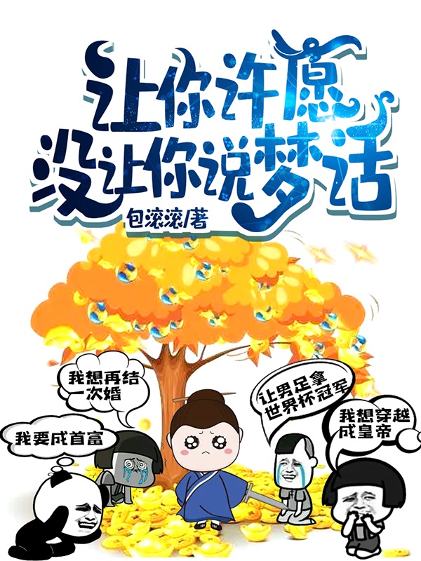 让你许愿，没让你说梦话全本免费阅读,楚生小说全文