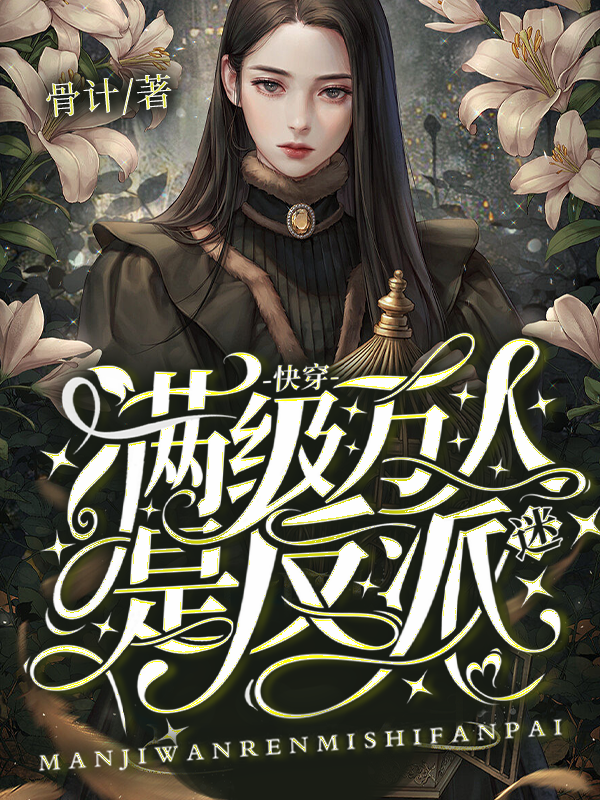 快穿：满级万人迷是反派(绛珀)小说全文免费阅读